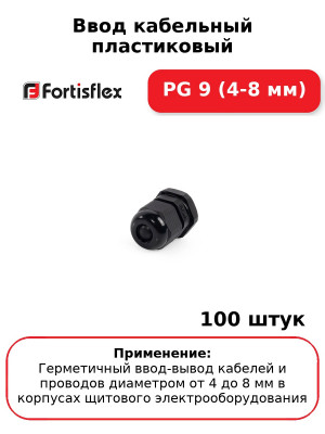 Ввод кабельный пластиковый PG 9 (4-8 мм) (комплект 100 шт