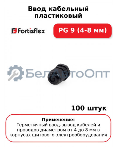 Ввод кабельный пластиковый PG 9 (4-8 мм) (комплект 100 шт