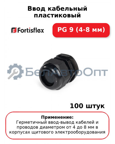 Ввод кабельный пластиковый PG 9 (4-8 мм) (комплект 100 шт