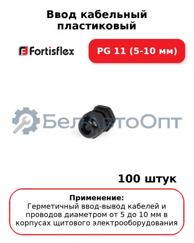 Ввод кабельный пластиковый PG 11 (5-10 мм) (комплект 100 шт