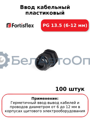 Ввод кабельный пластиковый PG 13.5 (6-12 мм) (комплект 100 шт