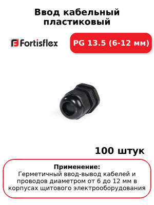 Ввод кабельный пластиковый PG 13.5 (6-12 мм) (комплект 100 шт