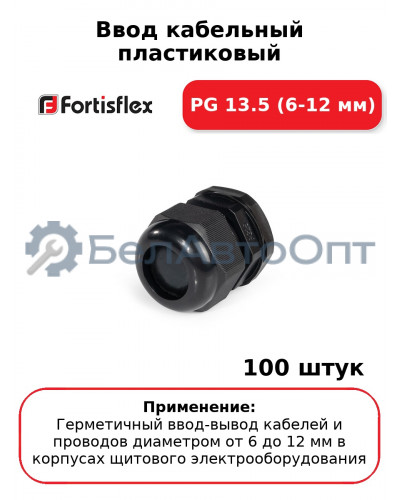 Ввод кабельный пластиковый PG 13.5 (6-12 мм) (комплект 100 шт