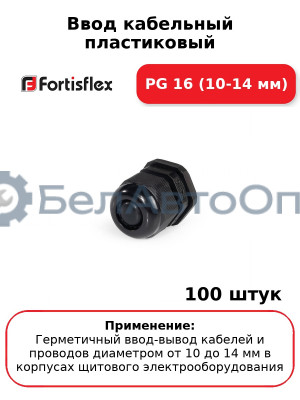 Ввод кабельный пластиковый PG 16 (10-14 мм) (комплект 100 шт