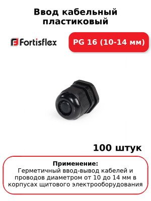 Ввод кабельный пластиковый PG 16 (10-14 мм) (комплект 100 шт