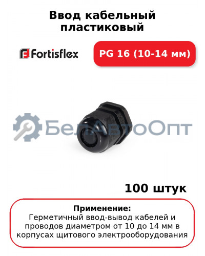 Ввод кабельный пластиковый PG 16 (10-14 мм) (комплект 100 шт