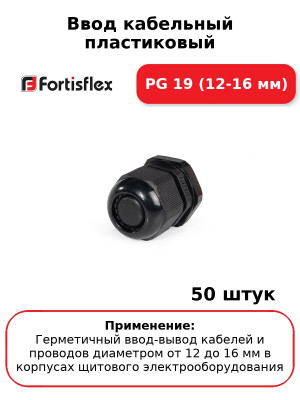 Ввод кабельный пластиковый PG 19 (12-16 мм) (комплект 50 шт