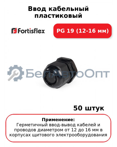 Ввод кабельный пластиковый PG 19 (12-16 мм) (комплект 50 шт