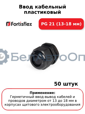 Ввод кабельный пластиковый PG 21 (13-18 мм) (комплект 50 шт