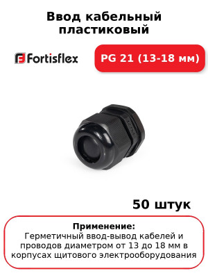 Ввод кабельный пластиковый PG 21 (13-18 мм) (комплект 50 шт