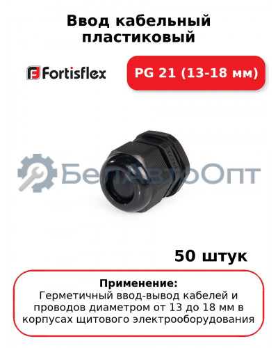 Ввод кабельный пластиковый PG 21 (13-18 мм) (комплект 50 шт