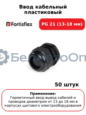 Ввод кабельный пластиковый PG 21 (13-18 мм) (комплект 50 шт