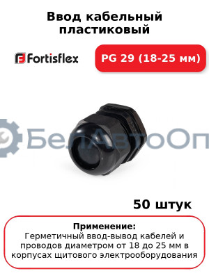 Ввод кабельный пластиковый PG 29 (18-25 мм) (комплект 50 шт