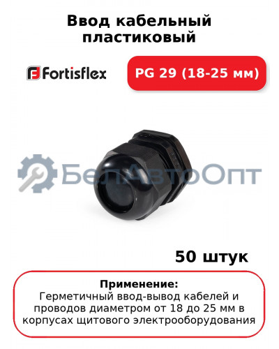 Ввод кабельный пластиковый PG 29 (18-25 мм) (комплект 50 шт