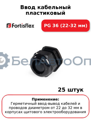 Ввод кабельный пластиковый PG 36 (22-32 мм) (комплект 25 шт