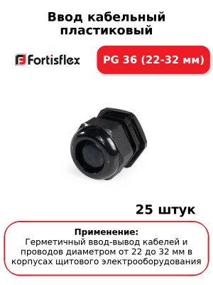 Ввод кабельный пластиковый PG 36 (22-32 мм) (комплект 25 шт