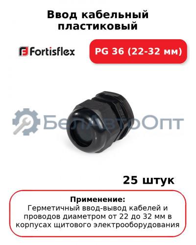 Ввод кабельный пластиковый PG 36 (22-32 мм) (комплект 25 шт