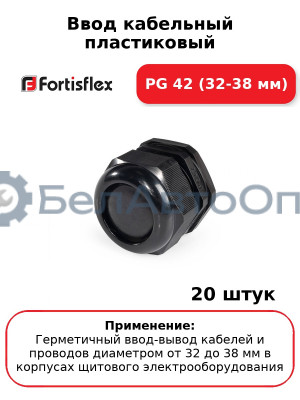 Ввод кабельный пластиковый PG 42 (32-38 мм) (комплект 20 шт