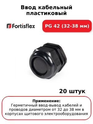 Ввод кабельный пластиковый PG 42 (32-38 мм) (комплект 20 шт