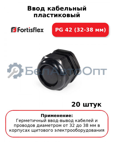 Ввод кабельный пластиковый PG 42 (32-38 мм) (комплект 20 шт