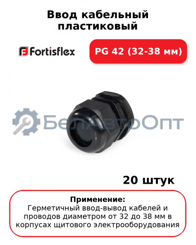 Ввод кабельный пластиковый PG 42 (32-38 мм) (комплект 20 шт
