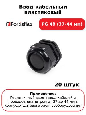 Ввод кабельный пластиковый PG 48 (37-44 мм) (комплект 20 шт