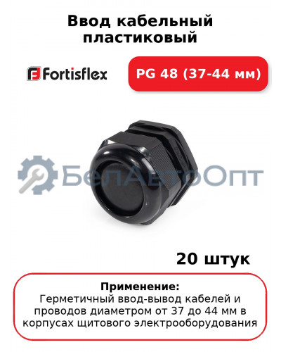 Ввод кабельный пластиковый PG 48 (37-44 мм) (комплект 20 шт