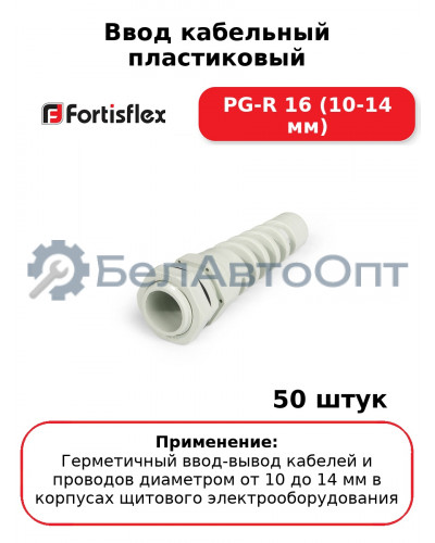 Ввод кабельный пластиковый PG-R 16 (10-14 мм) (комплект 50 шт