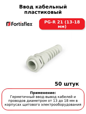 Ввод кабельный пластиковый PG-R 21 (13-18 мм) (комплект 50 шт
