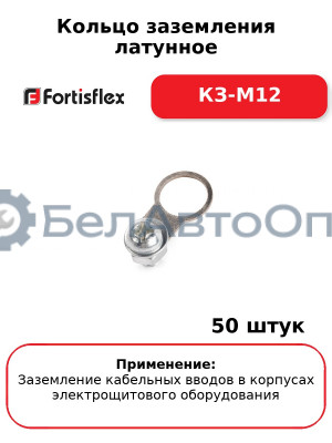 Кольцо заземления латунное КЗ-М12 (комплект 50 шт