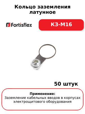 Кольцо заземления латунное КЗ-М16 (комплект 50 шт