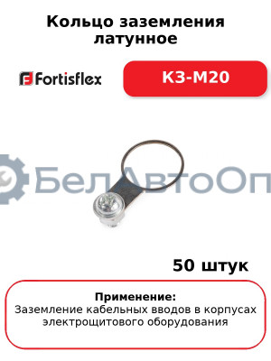 Кольцо заземления латунное КЗ-М20 (комплект 50 шт