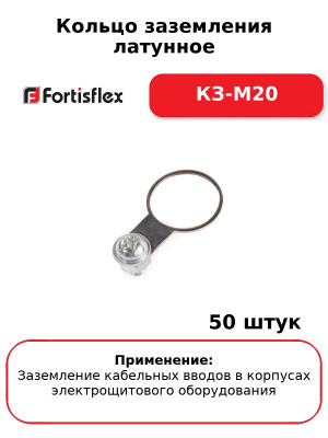 Кольцо заземления латунное КЗ-М20 (комплект 50 шт