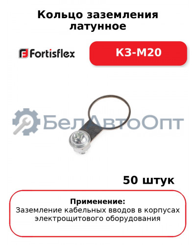 Кольцо заземления латунное КЗ-М20 (комплект 50 шт