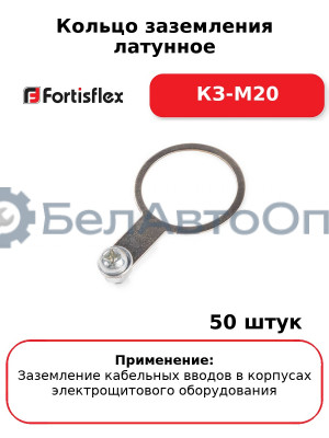 Кольцо заземления латунное КЗ-М20 (комплект 50 шт