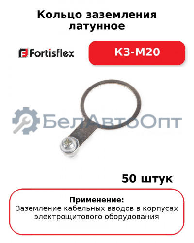 Кольцо заземления латунное КЗ-М20 (комплект 50 шт