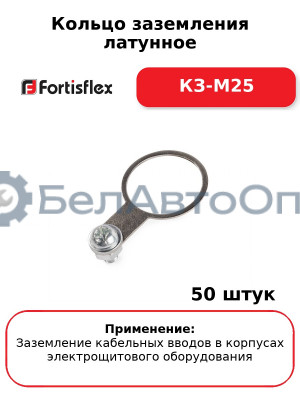 Кольцо заземления латунное КЗ-М25 (комплект 50 шт