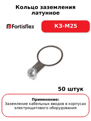 Кольцо заземления латунное КЗ-М25 (комплект 50 шт