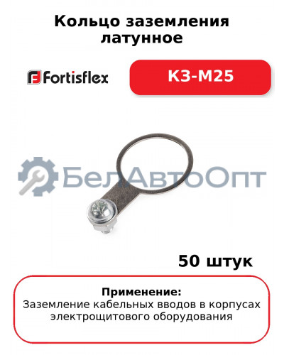 Кольцо заземления латунное КЗ-М25 (комплект 50 шт