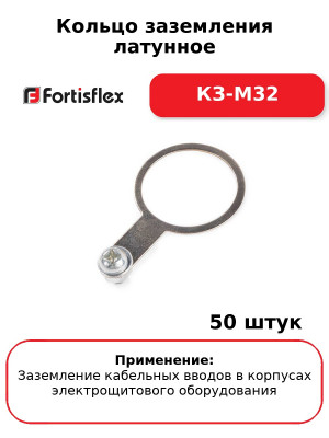 Кольцо заземления латунное КЗ-М32 (комплект 50 шт