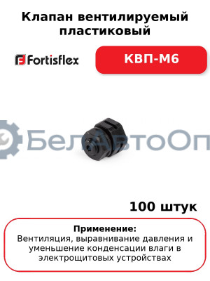 Клапан вентилируемый пластиковый КВП-М6 (комплект 100 шт