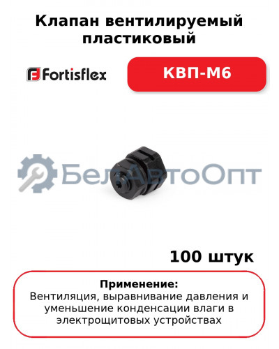 Клапан вентилируемый пластиковый КВП-М6 (комплект 100 шт