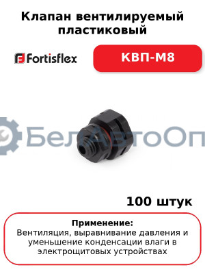 Клапан вентилируемый пластиковый КВП-М8 (комплект 100 шт
