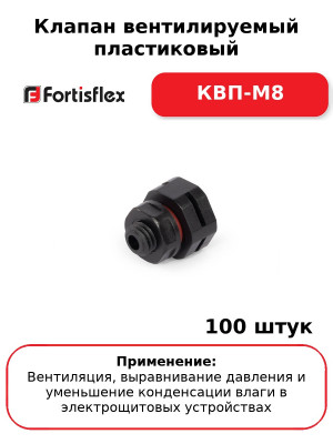 Клапан вентилируемый пластиковый КВП-М8 (комплект 100 шт