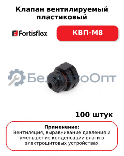 Клапан вентилируемый пластиковый КВП-М8 (комплект 100 шт