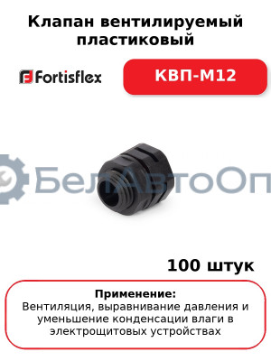 Клапан вентилируемый пластиковый КВП-М12 (комплект 100 шт