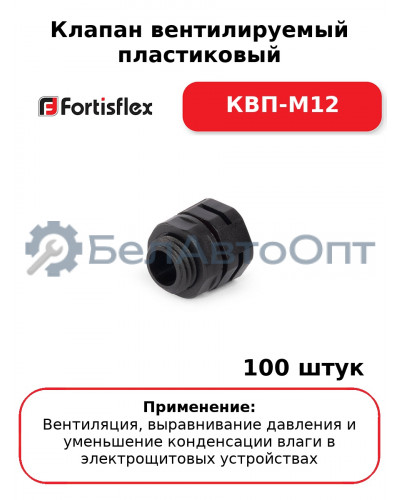 Клапан вентилируемый пластиковый КВП-М12 (комплект 100 шт