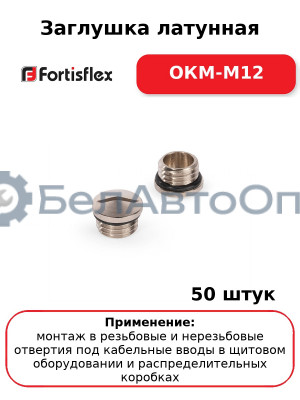 Заглушка латунная ОКМ-M12 (комплект 50 шт