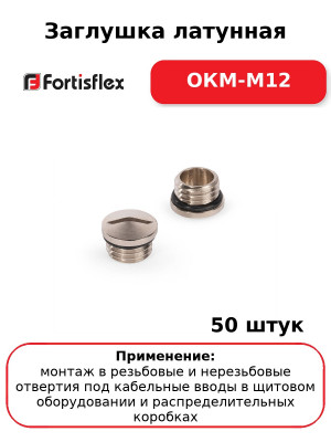 Заглушка латунная ОКМ-M12 (комплект 50 шт