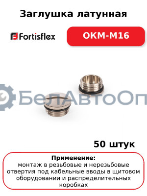 Заглушка латунная ОКМ-M16 (комплект 50 шт